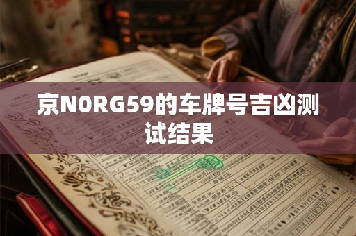 京N0RG59的车牌号吉凶测试结果