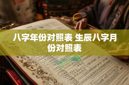 八字年份对照表 生辰八字月份对照表