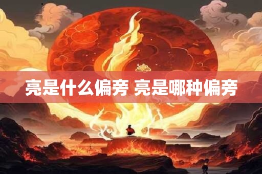 亮是什么偏旁 亮是哪种偏旁