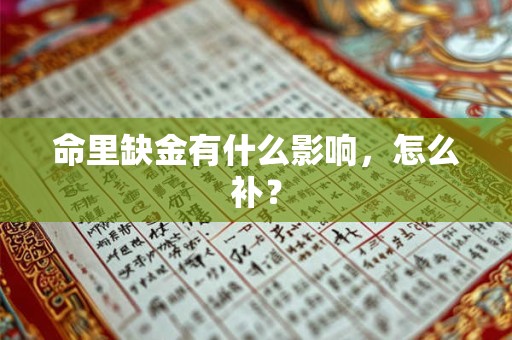 命里缺金有什么影响，怎么补？