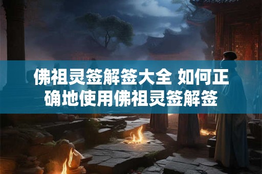 佛祖灵签解签大全 如何正确地使用佛祖灵签解签