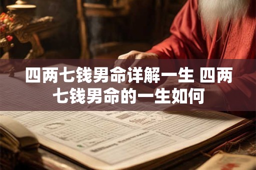 四两七钱男命详解一生 四两七钱男命的一生如何