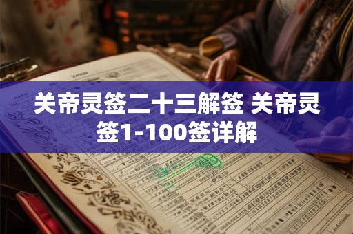 关帝灵签二十三解签 关帝灵签1-100签详解