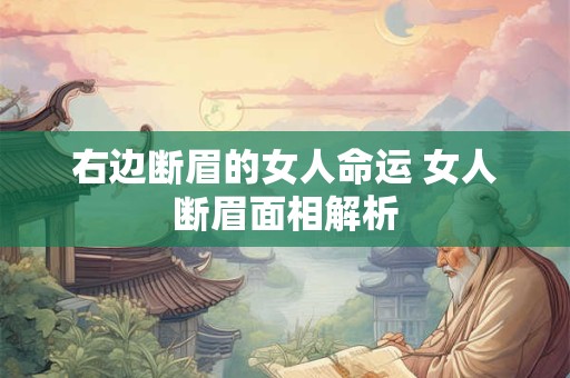 右边断眉的女人命运 女人断眉面相解析