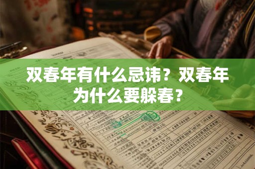 双春年有什么忌讳？双春年为什么要躲春？