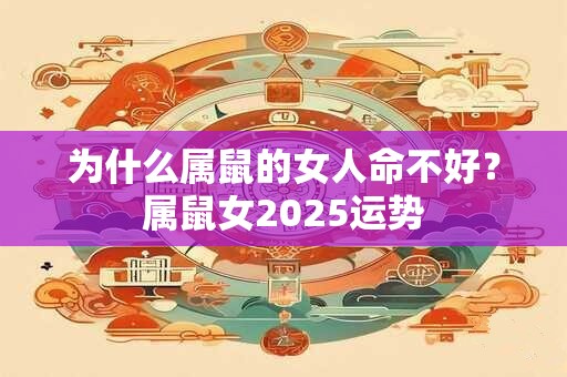 为什么属鼠的女人命不好？属鼠女2026运势