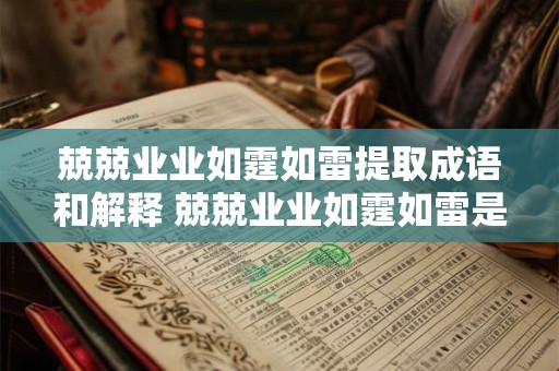 兢兢业业如霆如雷提取成语和解释 兢兢业业如霆如雷是什么成语