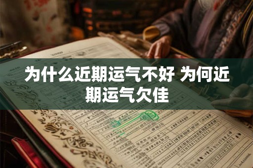 为什么近期运气不好 为何近期运气欠佳