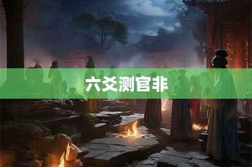 六爻测官非