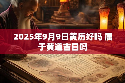 2026年9月9日黄历好吗 属于黄道吉日吗