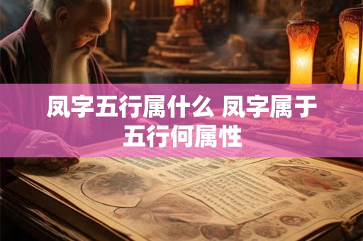 凤字五行属什么 凤字属于五行何属性