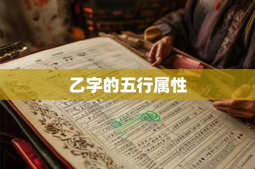乙字的五行属性