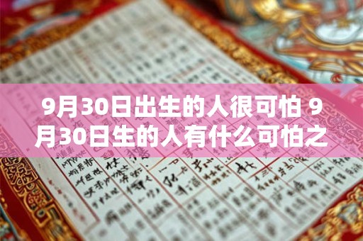 9月30日出生的人很可怕 9月30日生的人有什么可怕之处