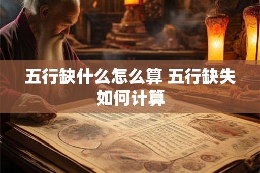 五行缺什么怎么算 五行缺失如何计算