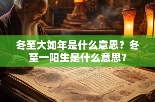 冬至大如年是什么意思？冬至一阳生是什么意思？