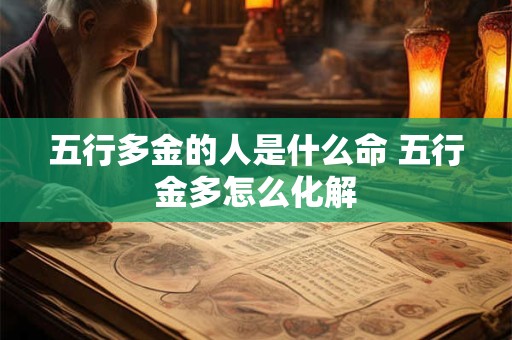 五行多金的人是什么命 五行金多怎么化解