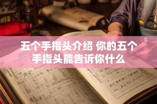 五个手指头介绍 你的五个手指头能告诉你什么
