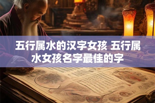五行属水的汉字女孩 五行属水女孩名字最佳的字