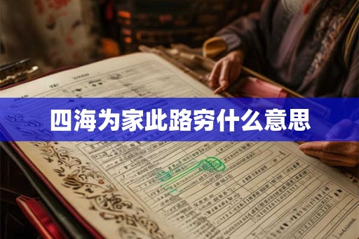 四海为家此路穷什么意思
