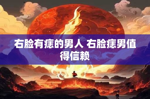 右脸有痣的男人 右脸痣男值得信赖 右脸有痣的男人 右脸痣男值得信赖