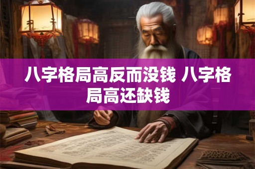 八字格局高反而没钱 八字格局高还缺钱