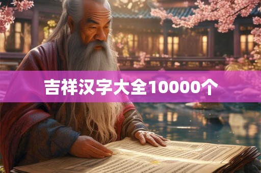 吉祥汉字大全10000个