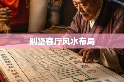 别墅客厅风水布局