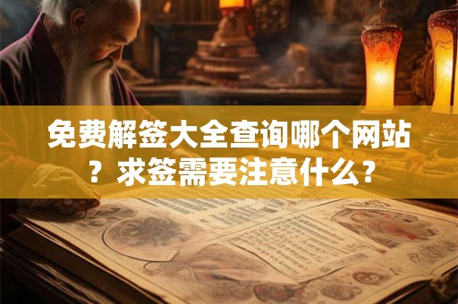免费解签大全查询哪个网站？求签需要注意什么？