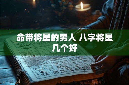命带将星的男人 八字将星几个好