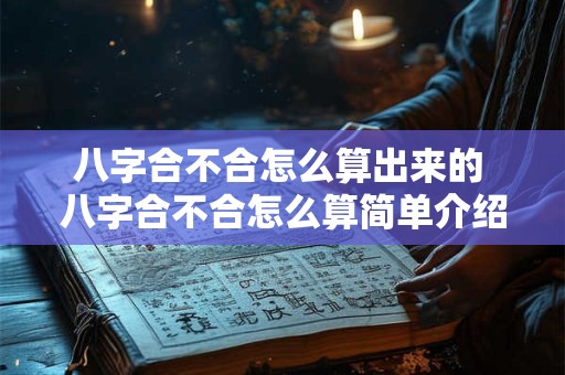 八字合不合怎么算出来的 八字合不合怎么算简单介绍