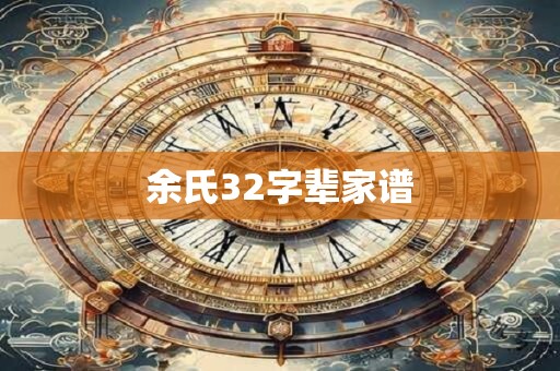 余氏32字辈家谱