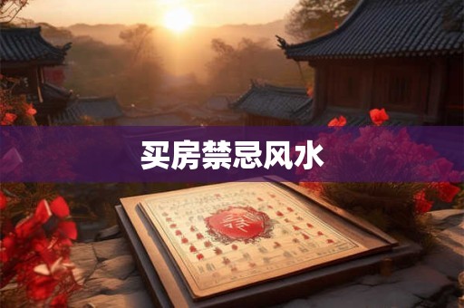 买房禁忌风水