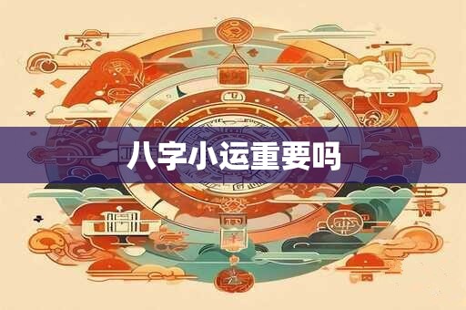 八字小运重要吗