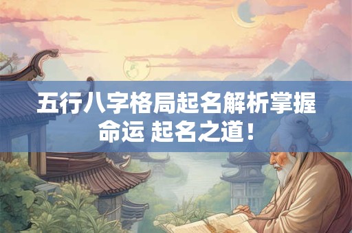 五行八字格局起名解析掌握命运 起名之道！