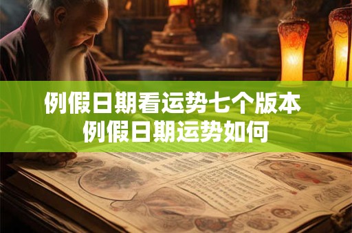 例假日期看运势七个版本 例假日期运势如何