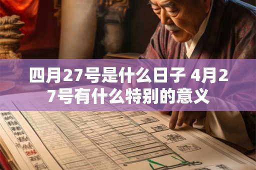 四月27号是什么日子 4月27号有什么特别的意义
