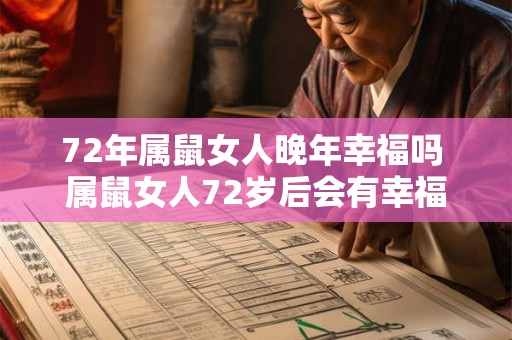 72年属鼠女人晚年幸福吗 属鼠女人72岁后会有幸福吗