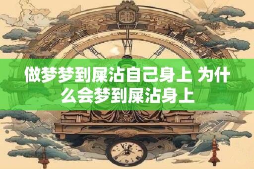 做梦梦到屎沾自己身上 为什么会梦到屎沾身上