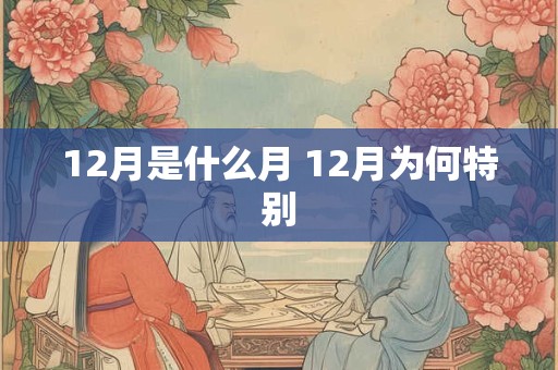 12月是什么月 12月为何特别