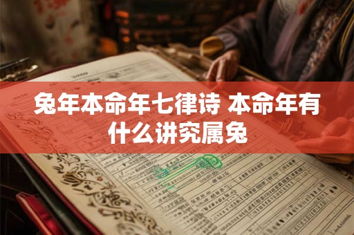 兔年本命年七律诗 本命年有什么讲究属兔