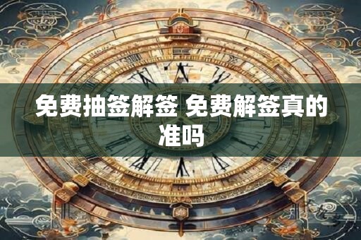 免费抽签解签 免费解签真的准吗