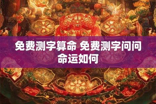 免费测字算命 免费测字问问命运如何