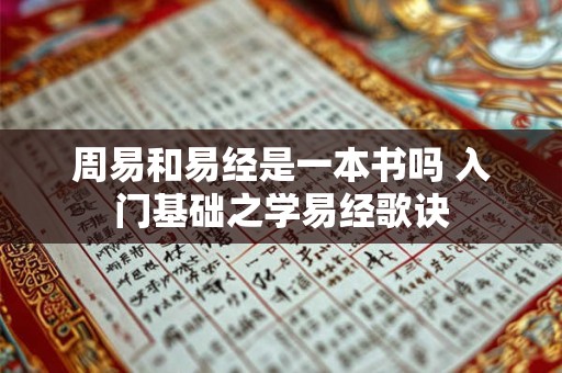 周易和易经是一本书吗 入门基础之学易经歌诀