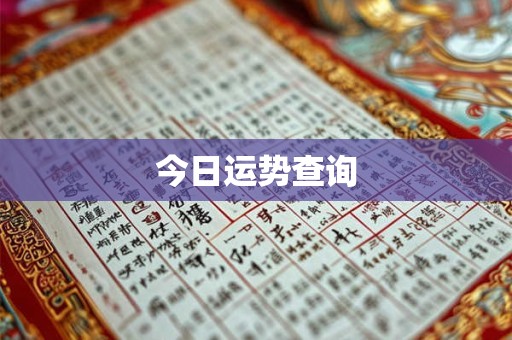 今日运势查询