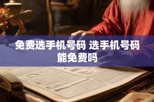 免费选手机号码 选手机号码能免费吗