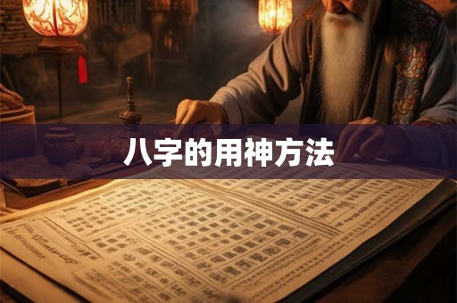 八字的用神方法