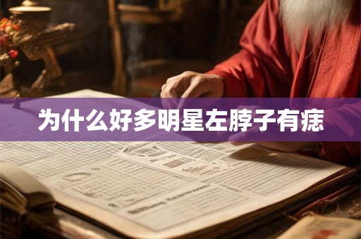 为什么好多明星左脖子有痣