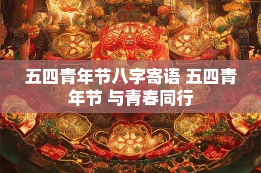 五四青年节八字寄语 五四青年节 与青春同行