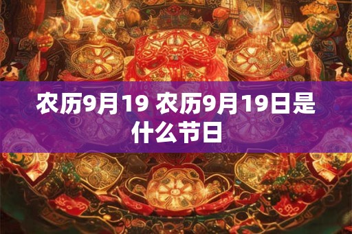 农历9月19 农历9月19日是什么节日