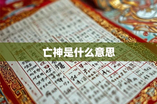 亡神是什么意思